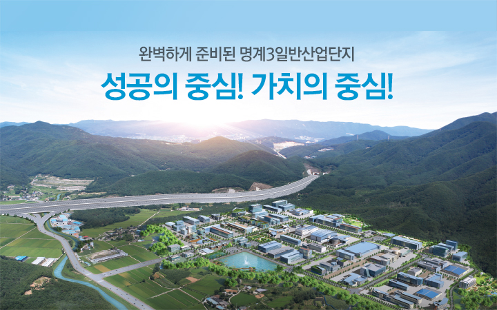 완벽하게 준비된 명계3일반산업단지